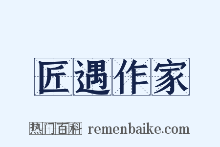 匠遇作家是什么意思的图片